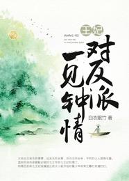 王妃对反派一见钟情 封面