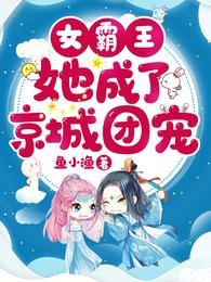 女霸王她成了京城团宠 封面