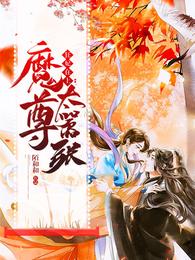 狂妃在上：魔尊太嚣张 封面