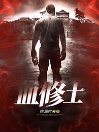 血修士 封面