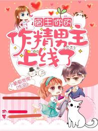 宿主你的作精男主上线了 封面