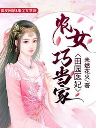 田园医妃:农女巧当家 封面