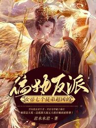 偏执反派：女帝七个徒弟超凶的 封面