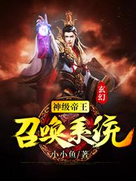 玄幻:神级帝王召唤系统 封面