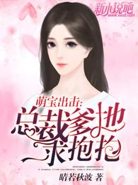 萌宝出击：总裁爹地求抱抱 封面
