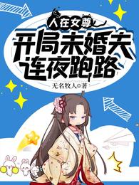 人在女尊，开局未婚夫连夜跑路 封面