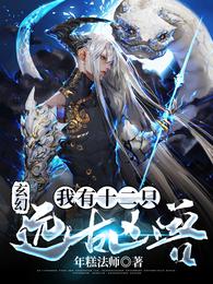 玄幻:我有十二只远古凶兽 封面