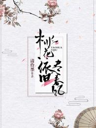 桃花依旧尽春风 封面