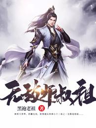 无敌师叔祖 封面