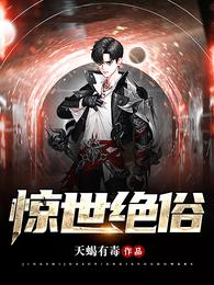 惊世绝俗 封面