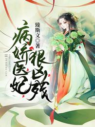 病娇医妃狠凶残 封面