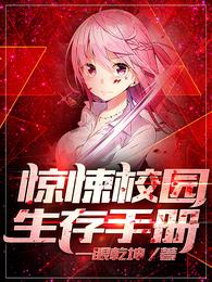 惊悚校园生存手册 封面