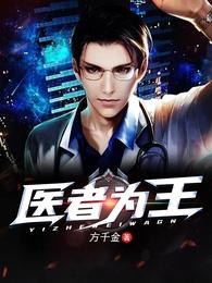 医者为王 封面