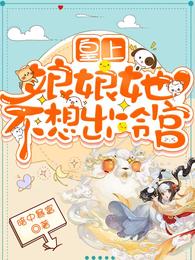 皇上,娘娘她不想出冷宫 封面