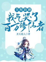 全程防御,我气哭了百万修仙者 封面