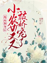 福运加身后，小农女又又被娇宠了 封面