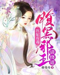 医妃有毒:腹黑邪王请绕道 封面