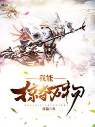 我能掠夺万物 封面