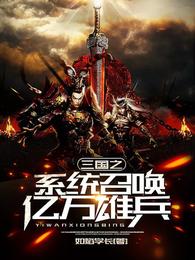 三国之系统召唤亿万雄兵 封面