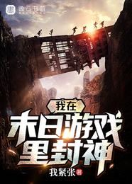 我在末日游戏里封神 封面