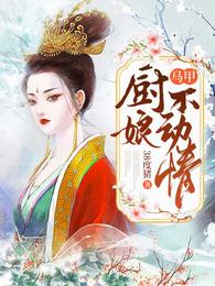 马甲厨娘不动情 封面