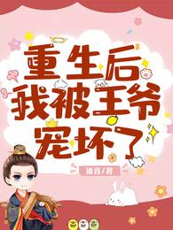 重生后我被王爷宠坏了 封面