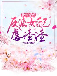 快穿系统:反派女配虐渣渣 封面