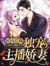 鲜肉总裁，独宠主播娇妻 封面