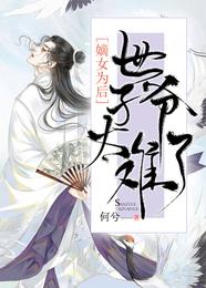 嫡女为后:世子爷太难了 封面