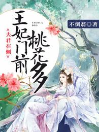 夫君在侧：王妃门前桃花多 封面