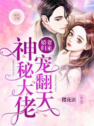 娇妻归来：神秘大佬宠翻天 封面