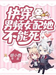 快穿:男频女配她不能死 封面