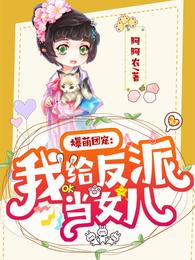 爆萌团宠:我给反派当女儿 封面