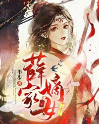 薛家嫡女 封面