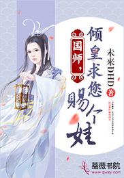 国师，倾皇求您赐个娃 封面