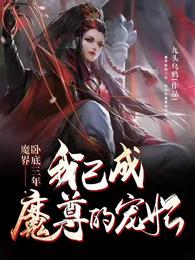 魔界卧底三年,我已成魔尊的宠妃 封面
