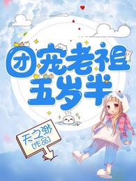 团宠老祖五岁半 封面
