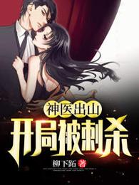 神医出山:开局被刺杀 封面