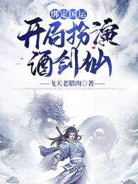 绑定国运:开局扮演酒剑仙 封面