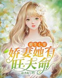 重生七零:娇妻她有旺夫命 封面