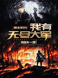 领主时代：我有无尽大军 封面