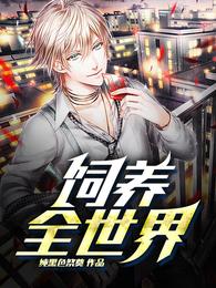 饲养全世界 封面