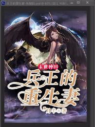 末世种田:兵王的重生妻 封面