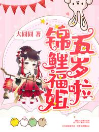 锦鲤福姐五岁啦 封面