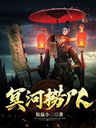 冥河捞尸人 封面