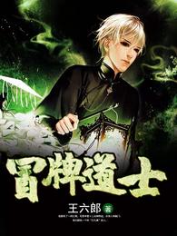 冒牌道士 封面