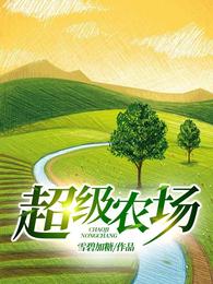 超级农场 封面