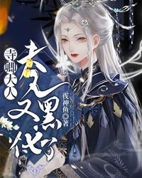 寺卿大人,夫人又黑化了! 封面