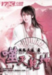 噬灭乾坤 封面