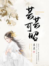 芸芸可昭 封面